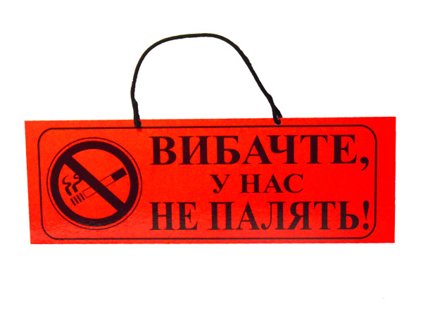 Таблиця лам. "Вибачте, у нас не палять"