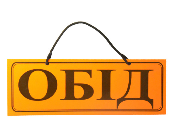 Таблиця лам. "Обід"