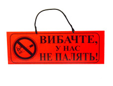 Таблиця лам. "Вибачте, у нас не палять"