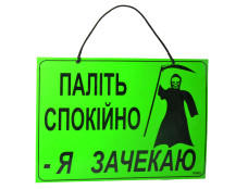 Таблиця лам. А-4 "Куріть спокійно- я зачекаю"